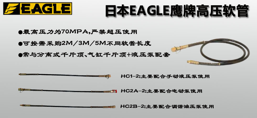 EAGLE JACK高壓軟管