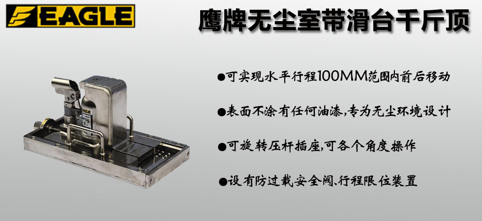 EAGLE JACK無(wú)塵室?guī)Щ_(tái)爪式千斤頂