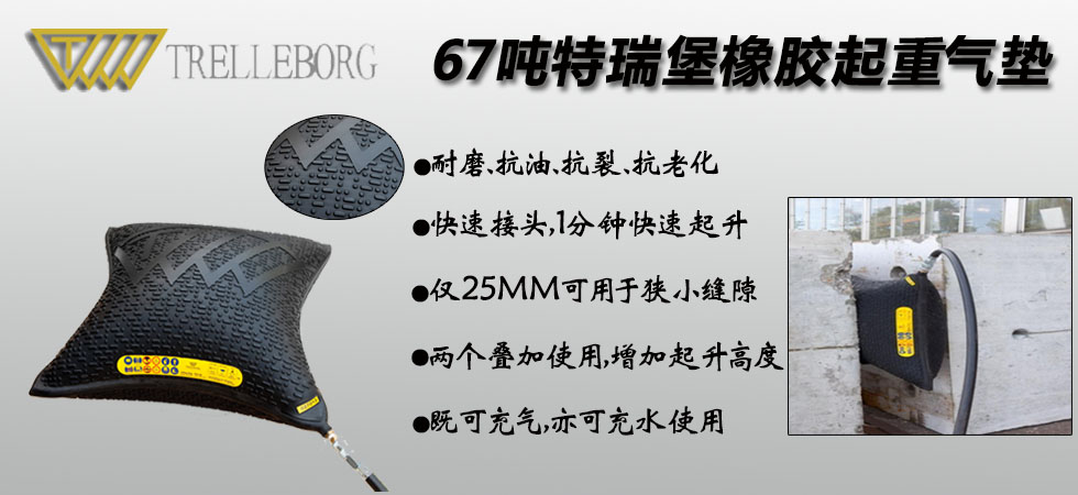 TRELLEBORG TLB-67橡膠起重氣墊