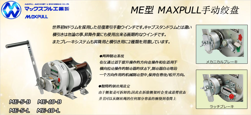 Maxpull ME手搖絞盤