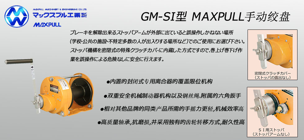 Maxpull GM-SI手搖絞盤