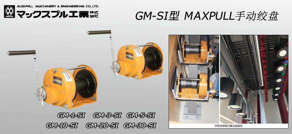 Maxpull GM-SI手搖絞盤