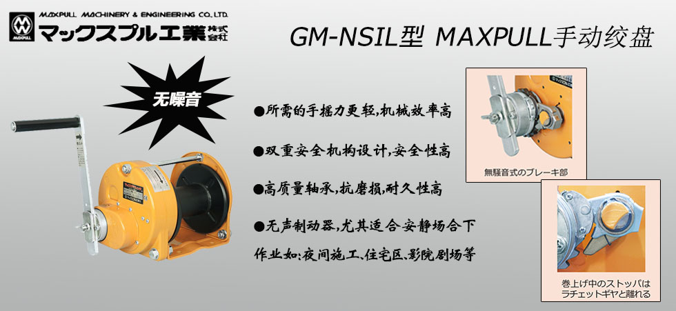 Maxpull GM-NSIL手搖絞盤