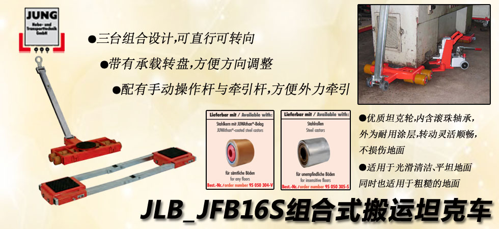 德國JUNG JLB_JFB16S組合式搬運小坦克