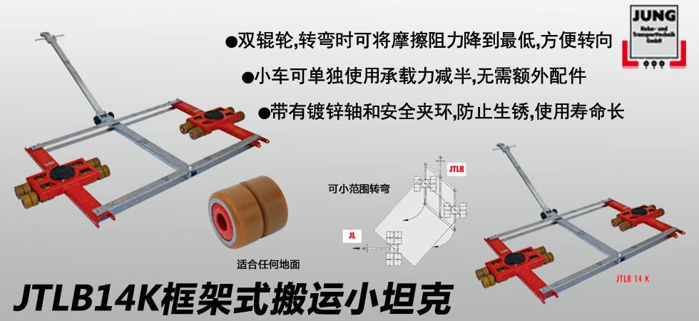 德國(guó)JUNG JTLB14K框架式搬運(yùn)小坦克