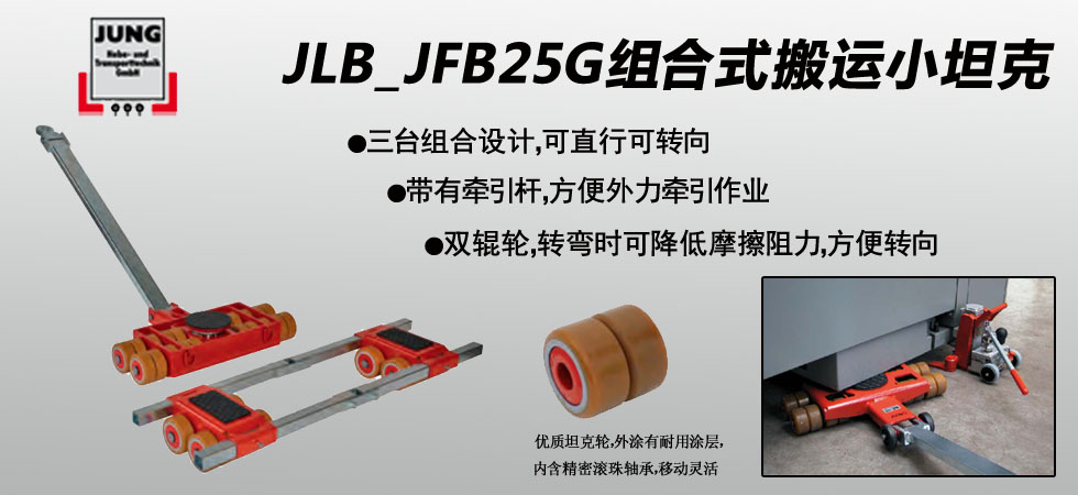 德國JUNG  JLB_JFB25G組合式搬運小坦克