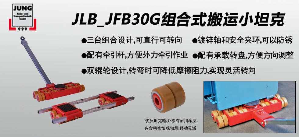 德國JUNG JLB_JFB30G組合式搬運(yùn)小坦克