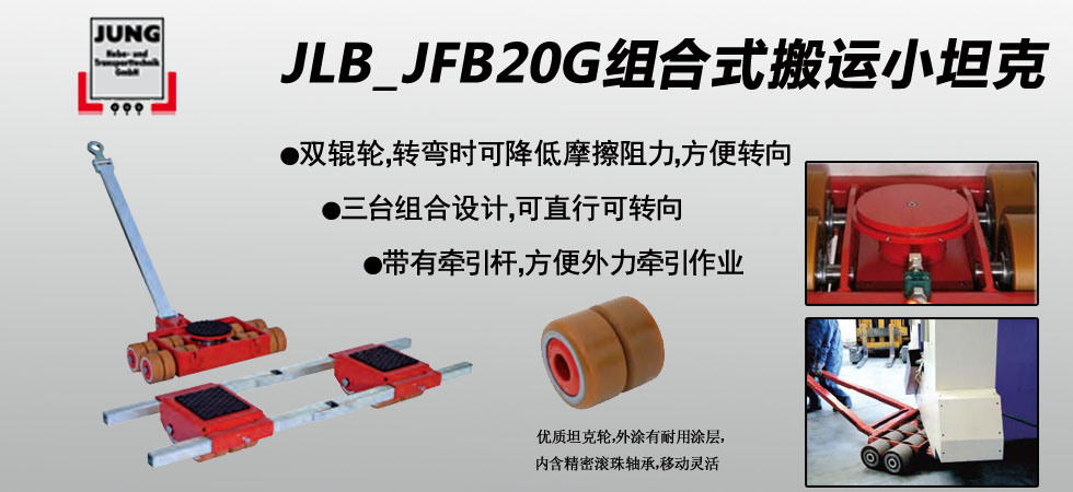 德國JUNG JLB_JFB20G組合式坦克搬運(yùn)車