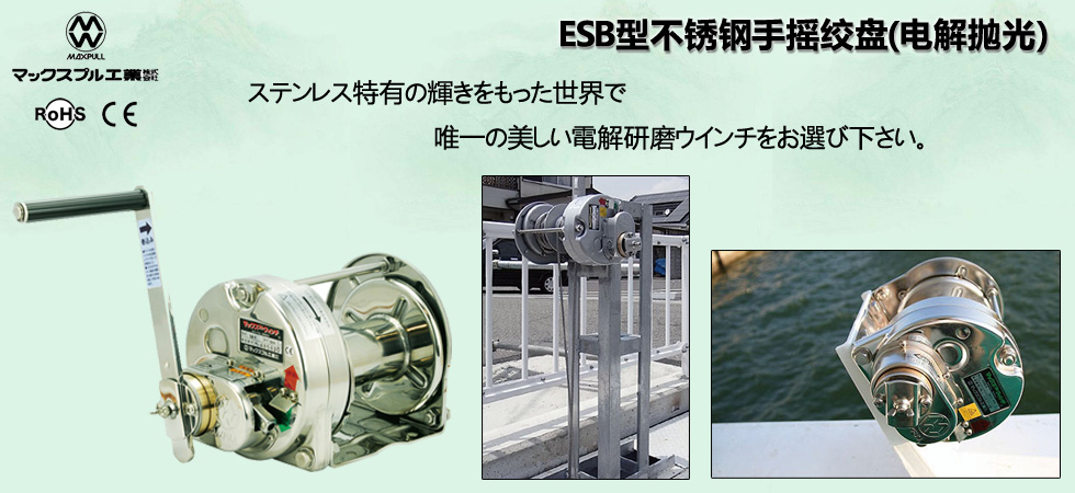 Maxpull ESB不銹鋼手搖絞盤