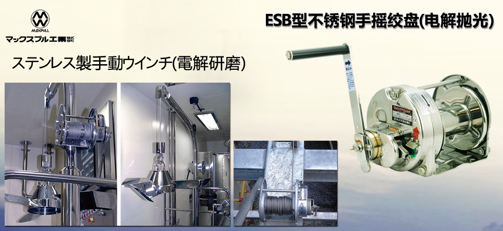 Maxpull ESB不銹鋼手搖絞盤