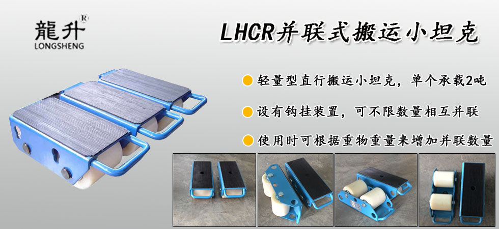 LHCR并聯(lián)式搬運(yùn)小坦克