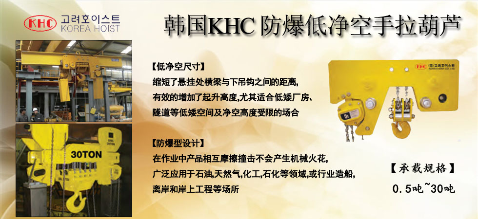 KHC防爆低凈空手拉葫蘆