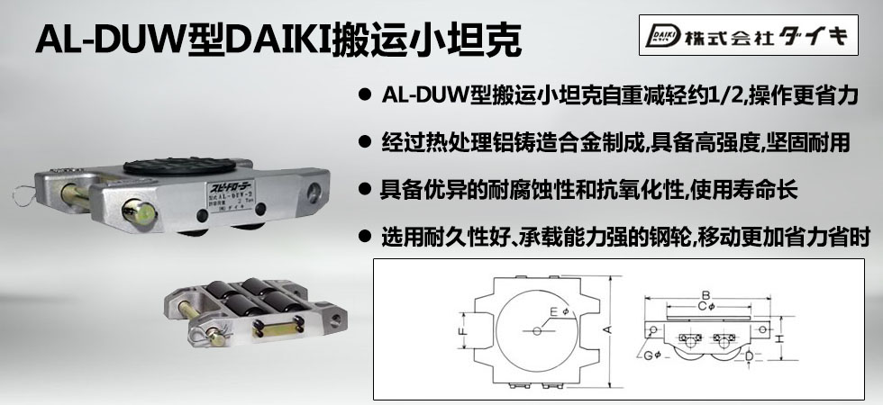 AL-DUW型DAIKI搬運小坦克