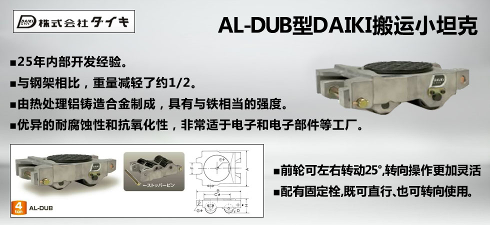 AL-DUB型DAIKI鋁制搬運小坦克