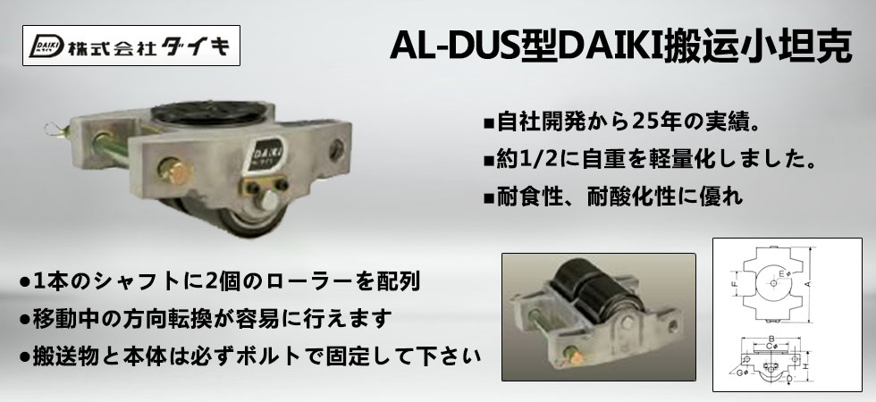 AL-DUS型DAIKI鋁制搬運(yùn)小坦克