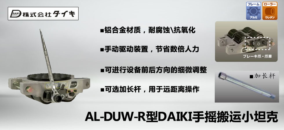 AL-DUW-R型DAIKI手搖搬運小坦克