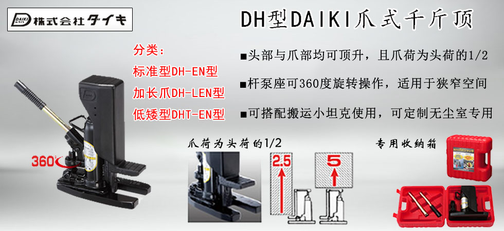 DAIKI DH爪式千斤頂