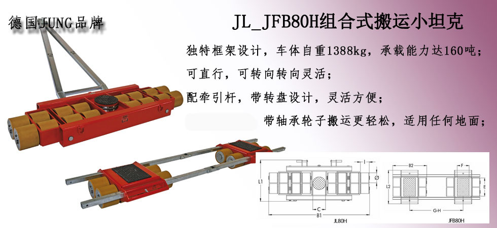 德國(guó)JUNG JL_JFB80H組合搬運(yùn)小坦克