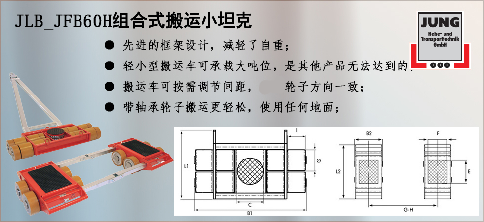 德國(guó)JUNG  JLB_JFB60H組合搬運(yùn)小坦克