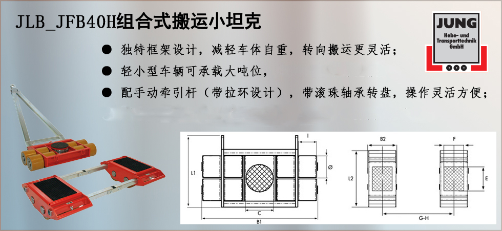 德國JUNG  JLB_JFB40H組合式搬運小坦克