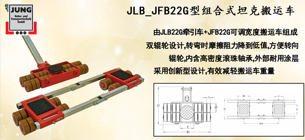 德國(guó)JUNG JLB_JFB22G組合式坦克搬運(yùn)車(chē)