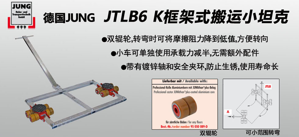 德國JUNG JTLB6K框架式搬運(yùn)小坦克