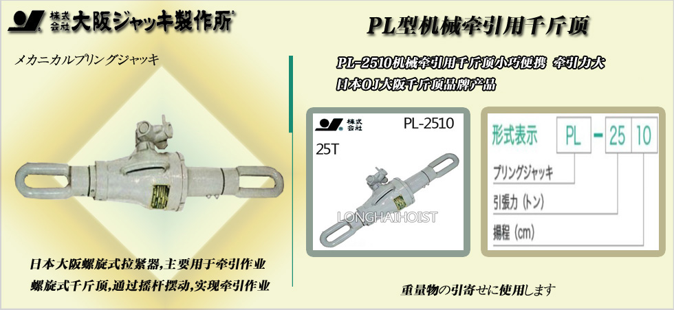 PL-2510機(jī)械牽引用千斤頂