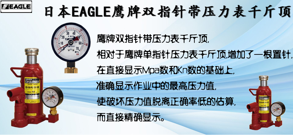 EAGLE JACK 雙指針帶壓力表千斤頂