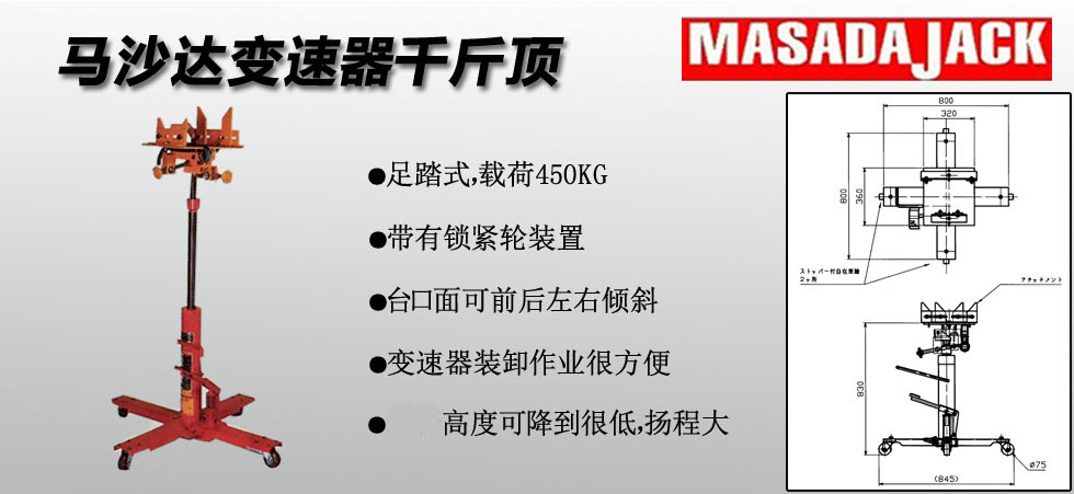 MASADA變速器千斤頂