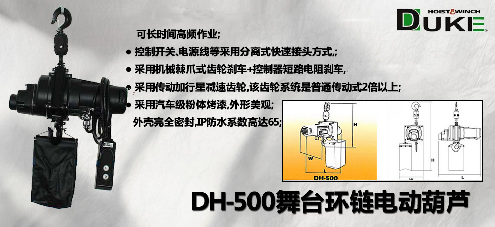 DH-500舞臺環(huán)鏈電動葫蘆