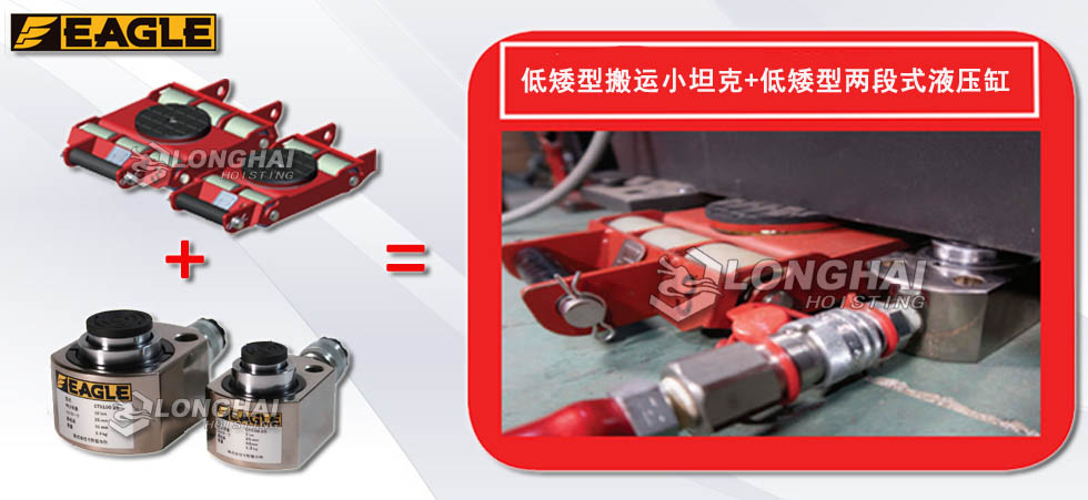 低矮型搬運(yùn)小坦克+低矮型兩段式液壓缸