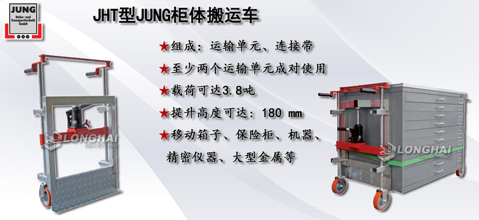 德國JUNG JHT型柜體搬運車