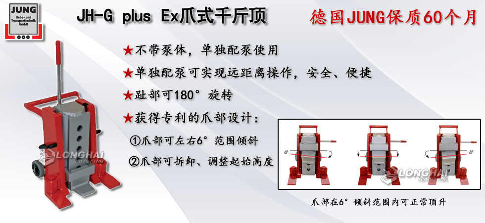  JH G plus Ex爪式千斤頂