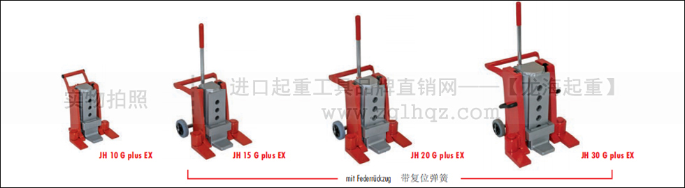  JH G plus Ex爪式千斤頂