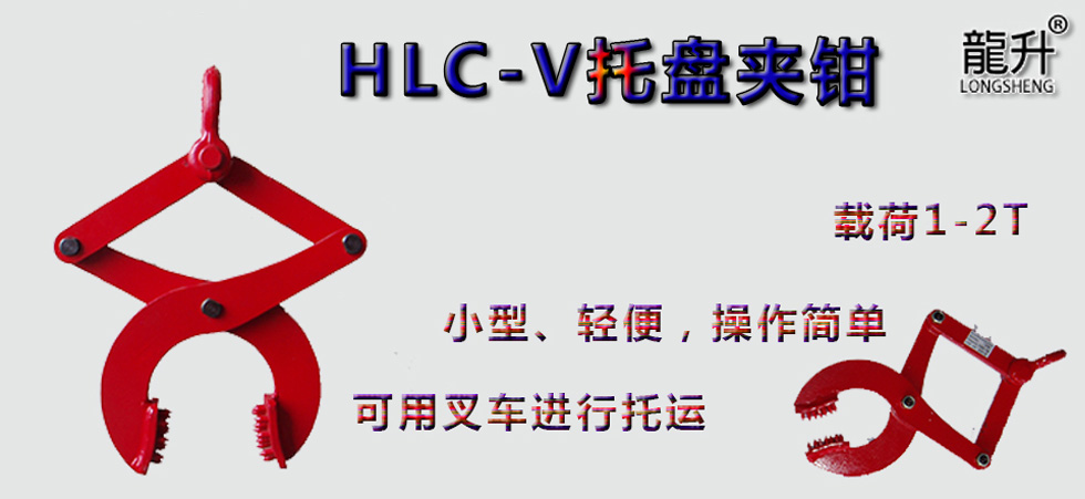 HLC-V托盤夾鉗，托盤夾鉗