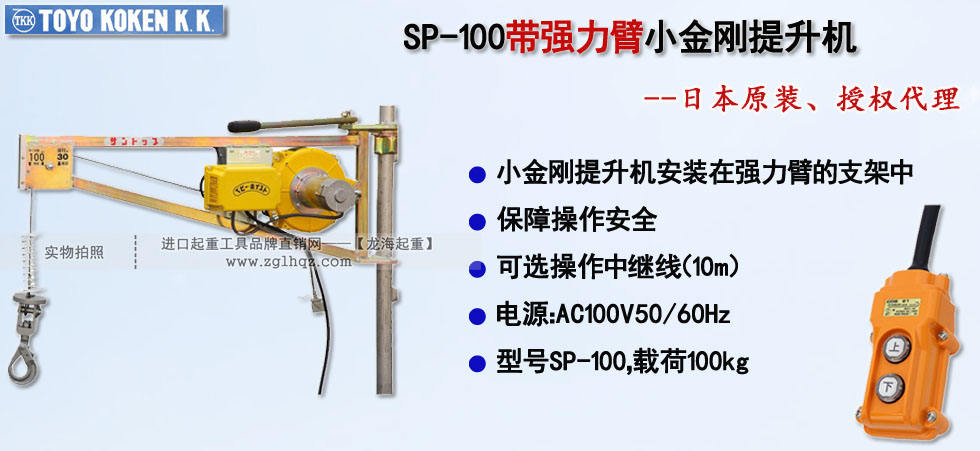 SP-100帶強(qiáng)力臂小金剛提升機(jī)