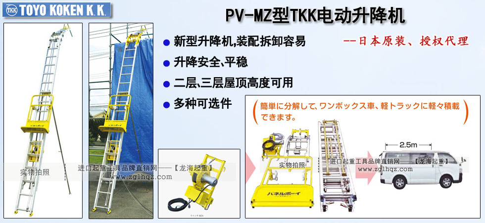 PV-MZ型TKK電動升降機,PV-MZ型電動升降機