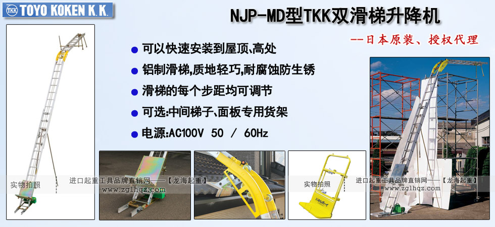 NJP-MD型TKK雙滑梯升降機圖片