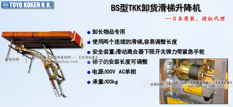 BS型TKK卸貨滑梯升降機,BS型卸貨滑梯