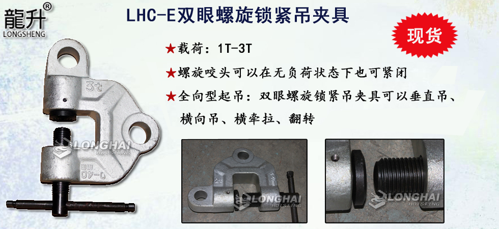 LHC-E雙眼螺旋鎖緊吊夾